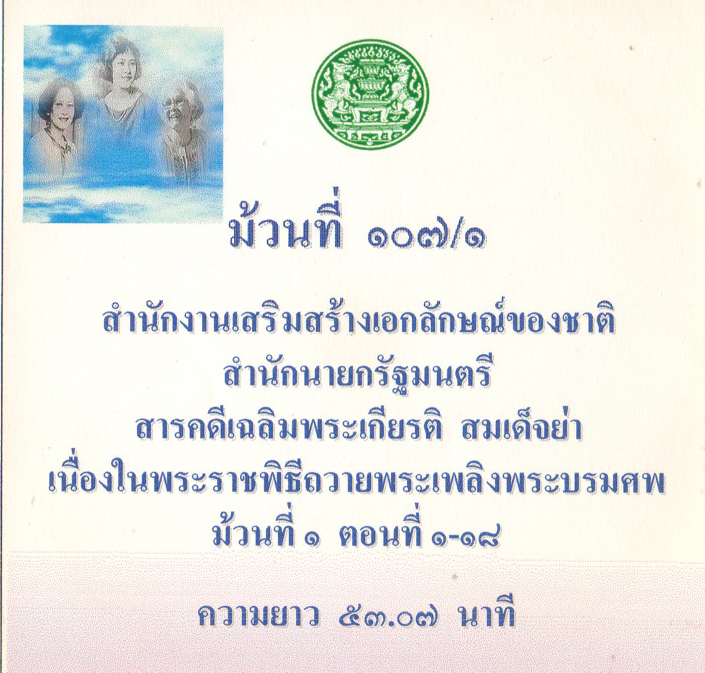 สารคดีเฉลิมพระเกียรติ สมเด็จย่า เนื่องในพระราชพิธีถวายพระเพลิงพระบรมศพ ม้วนที่ ๑ ตอนที่ ๑-๑๘ ม้วนที่ ๑๐๗/๑